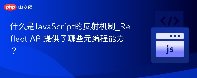 JavaScript反射机制是允许程序在运行时检查、修改自身结构和行为的一种能力，而ReflectAPI是ES6引入的一组静态方法，用于实现元编程功能。以下是ReflectAPI的主要元编程功能：1.对象属性访问与操作Reflect提供了对对象属性进行动态操作的方法，例如：Reflect.get(target,propertyKey,receiver)：获取对象的属性值。Reflect.set(t