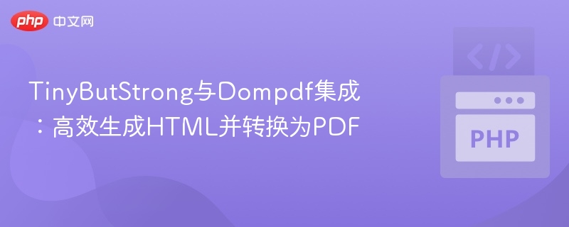 TinyButStrong整合Dompdf：高效生成HTML转PDF