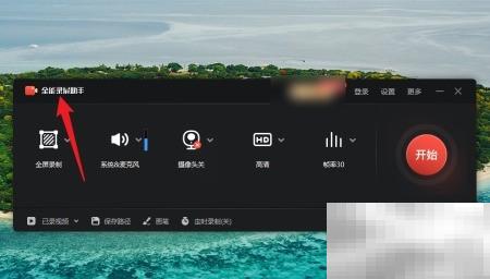 全能录屏助手设置视频格式方法