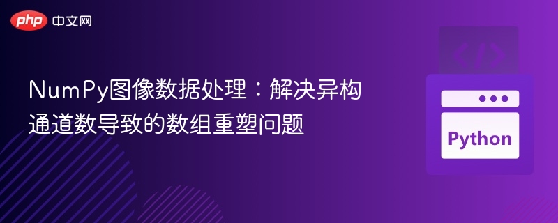 NumPy图像数据处理：解决异构通道数导致的数组重塑问题