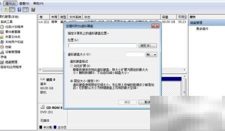 Win7创建VHD虚拟磁盘教程