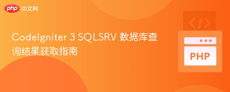 CodeIgniter 3 SQLSRV 数据库查询结果获取指南
