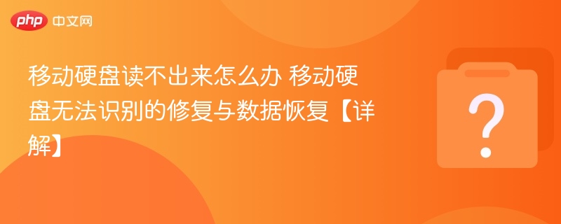 移动硬盘读不了？修复与数据恢复方法