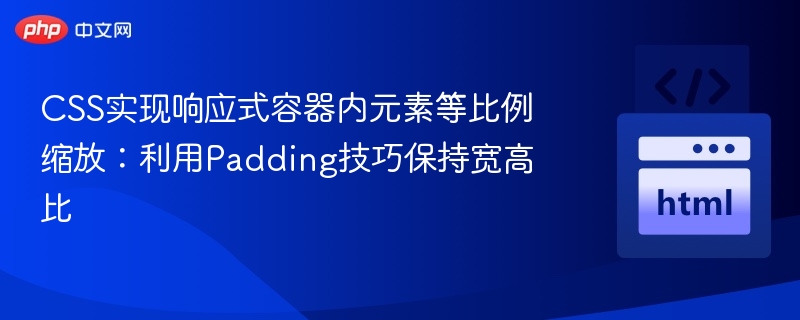 CSS实现响应式容器内元素等比例缩放:利用Padding技巧保持宽高比