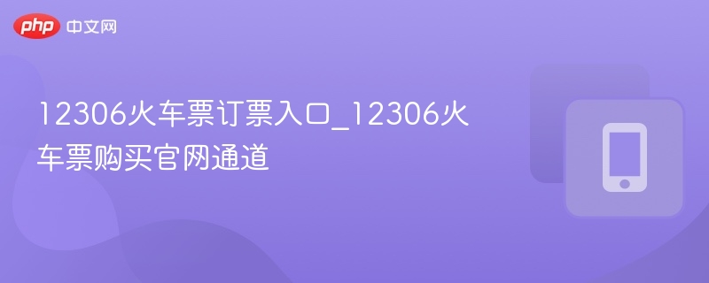 12306火车票官网订票入口详解