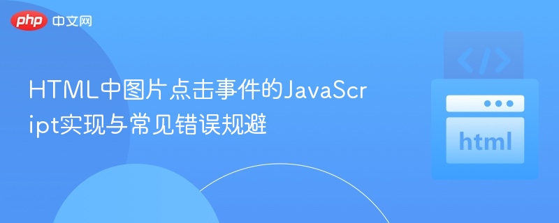 图片点击事件实现与避坑技巧