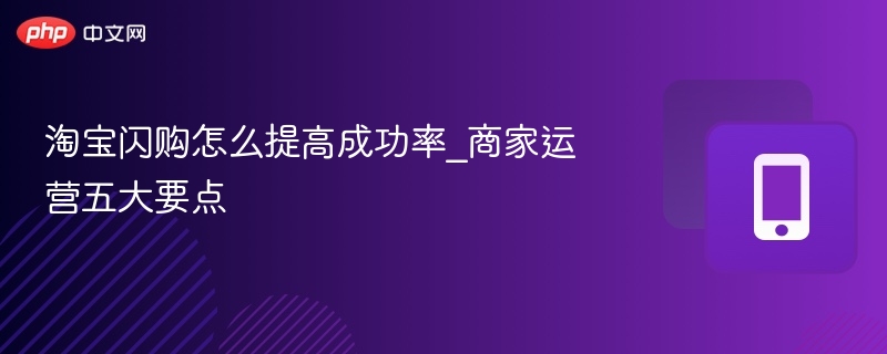 淘宝闪购提升技巧，商家必看五大运营要点