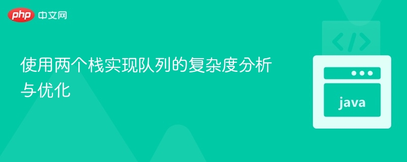 两个栈实现队列的效率分析与优化