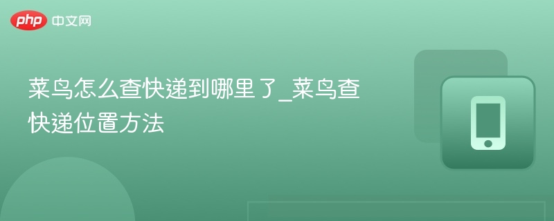 菜鸟怎么查快递位置方法