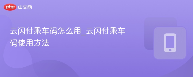 云闪付乘车码使用教程及方法