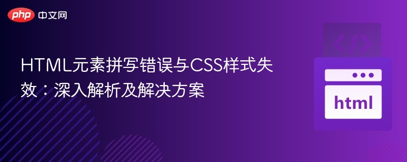 HTML元素拼写错误与CSS样式失效：深入解析及解决方案
