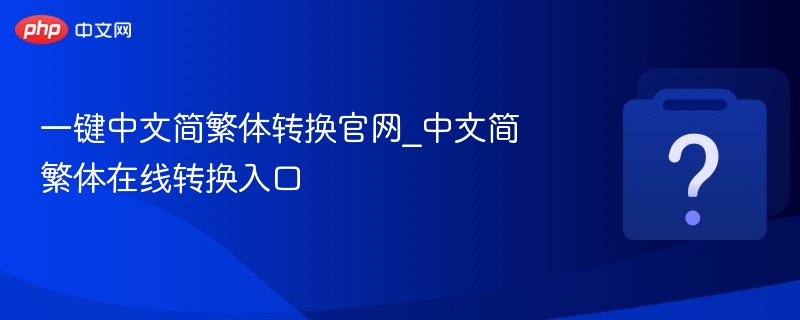 中文简繁体转换官网在线入口