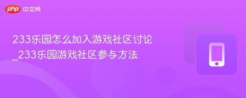 233乐园怎么加入游戏社区讨论