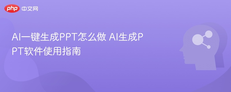 AI一键生成PPT怎么做 AI生成PPT软件使用指南