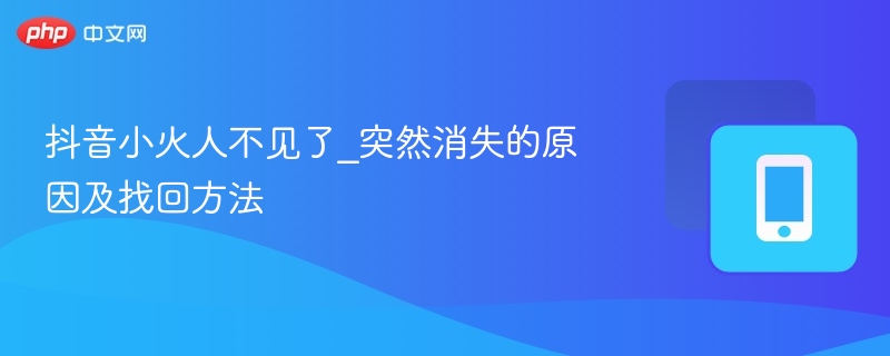 小火人消失原因及恢复方法解析
