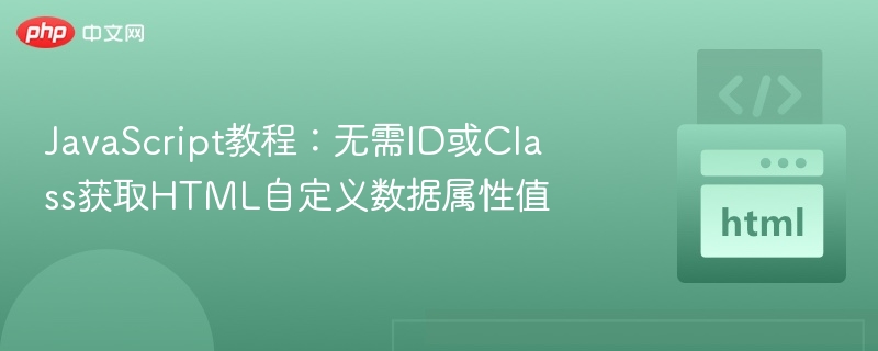 JavaScript教程：无需ID或Class获取HTML自定义数据属性值
