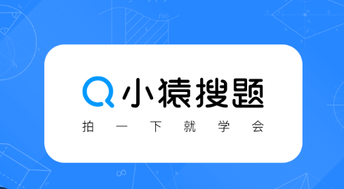 小猿搜题拍照搜题官网地址