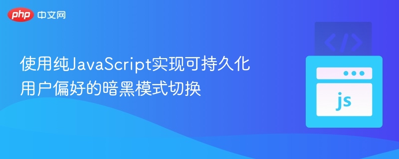 使用纯JavaScript实现可持久化用户偏好的暗黑模式切换