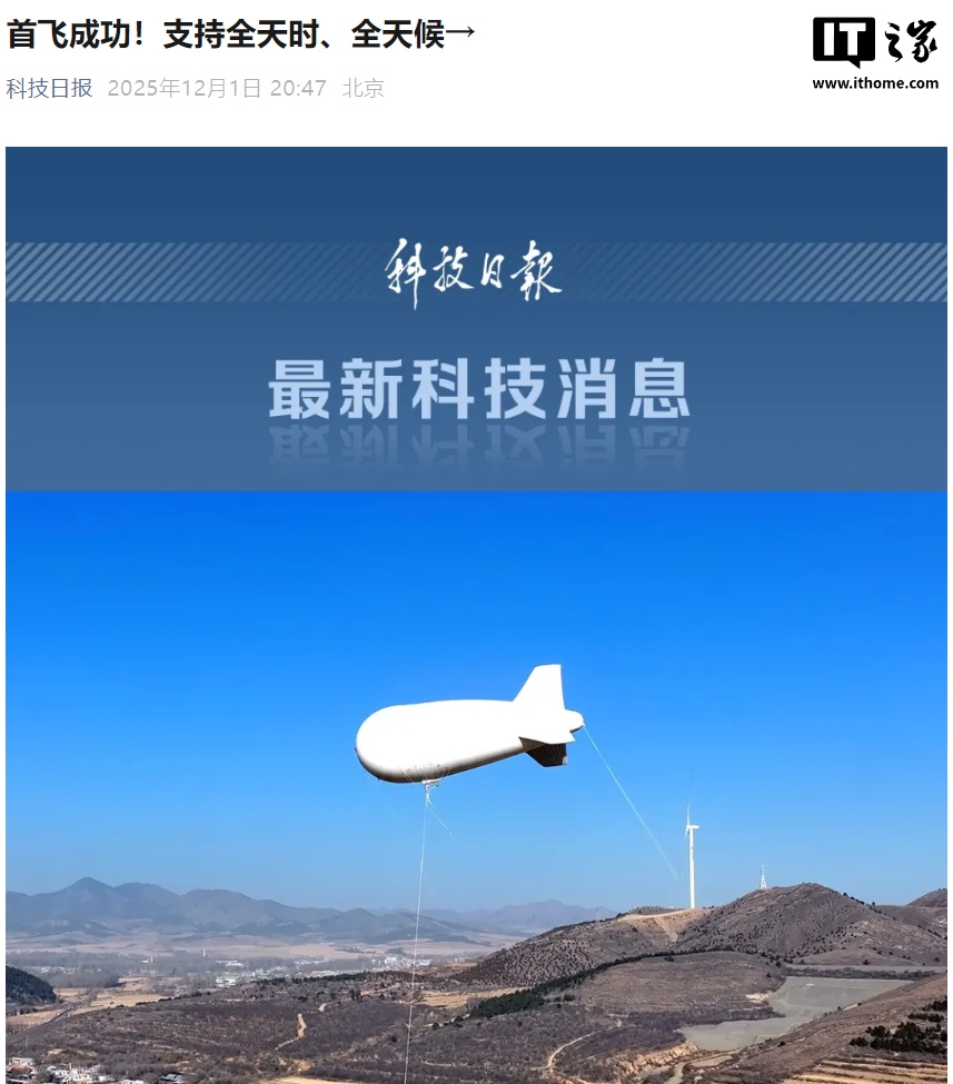 国内首款电力遥感飞艇成功首飞