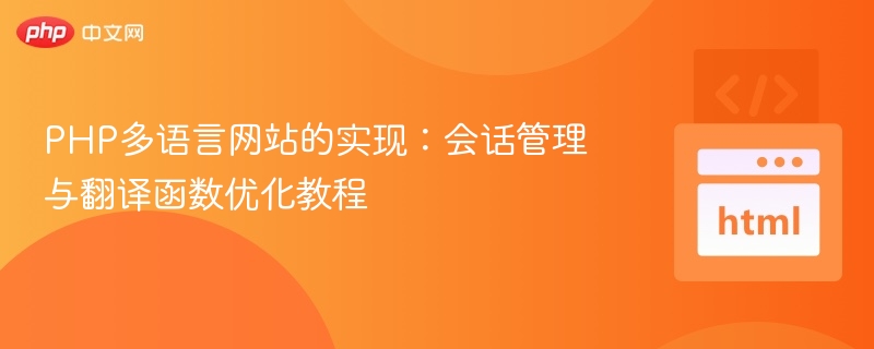 PHP多语言网站搭建：会话与翻译优化教程