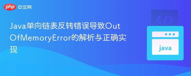 Java链表反转导致内存溢出原因分析