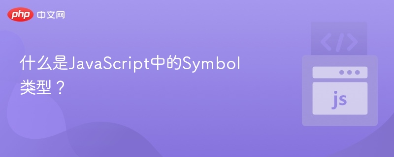 Symbol类型在JavaScript中的应用与详解