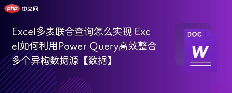 PowerQuery多表查询与数据整合技巧