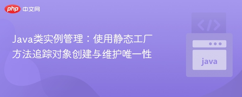 Java静态工厂方法：实例管理与唯一性保障