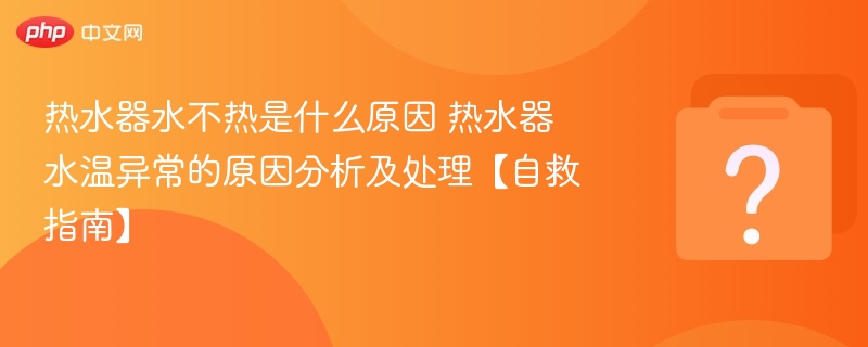 热水器不热原因及解决方法