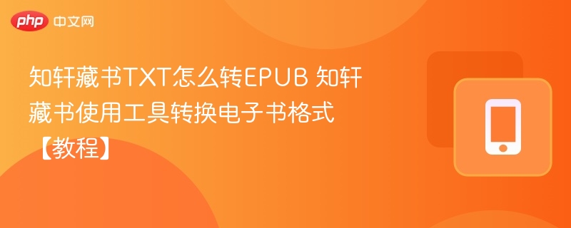 知轩藏书TXT转EPUB教程分享