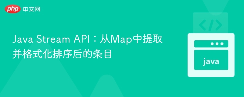 JavaStream处理Map并排序教程