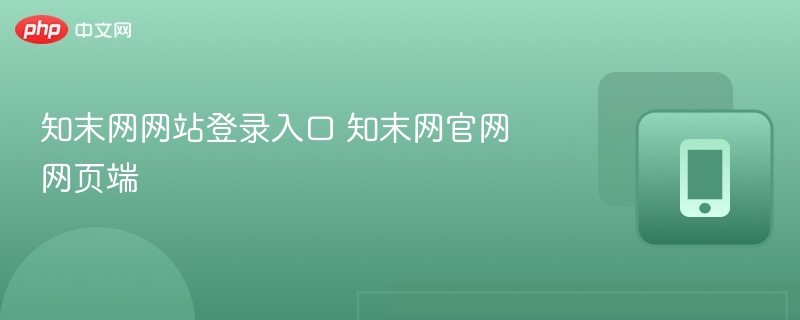 知末网登录入口及官网地址汇总