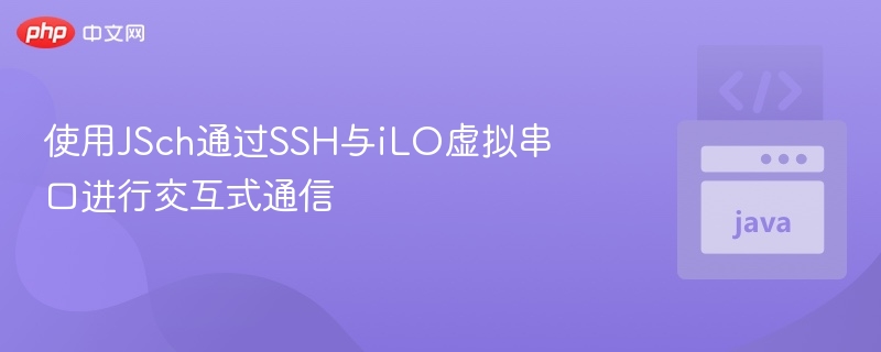 JSch实现iLO串口通信技巧