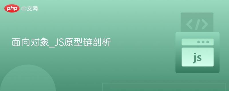 JS对象原型链全面解析