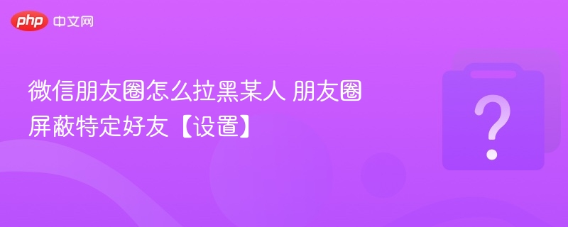 微信如何屏蔽好友设置方法