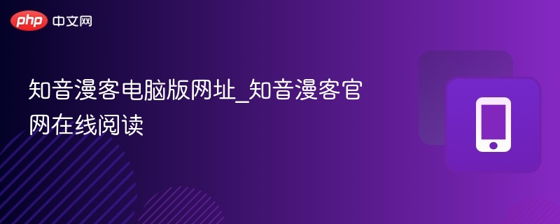 知音漫客官网地址及在线阅读入口