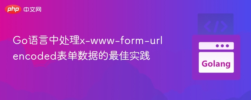 Go语言中处理x-www-form-urlencoded表单数据的最佳实践