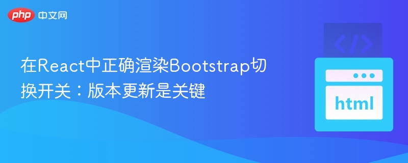 React中Bootstrap开关正确用法