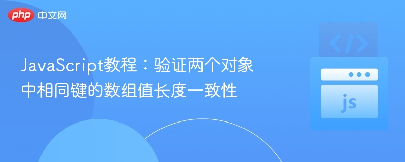 JavaScript对象键值长度校验教程