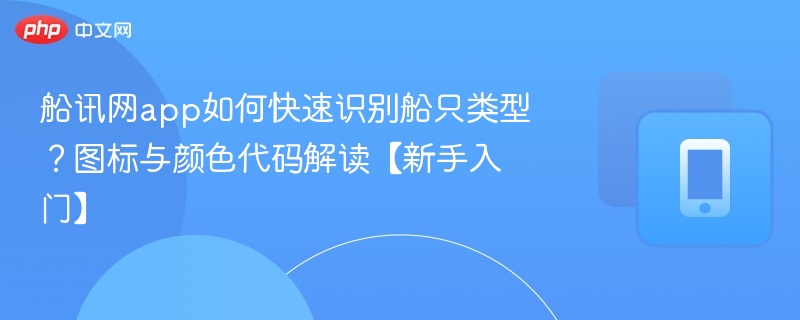 船讯网船只识别与颜色代码详解