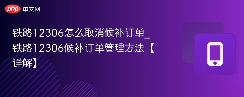 12306取消候补订单步骤详解