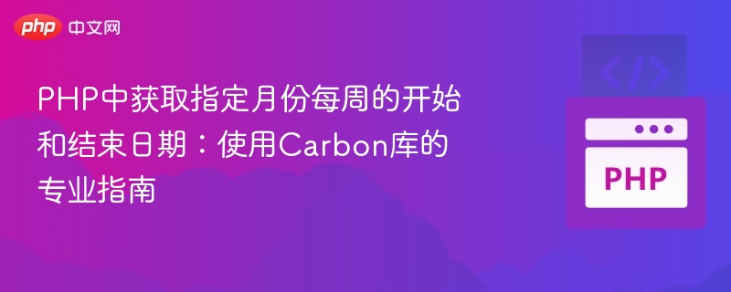 PHP使用Carbon获取每周每月起止日期教程