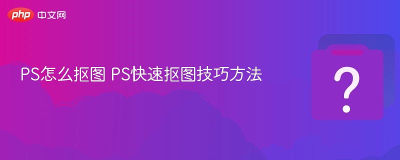 PS快速抠图方法分享
