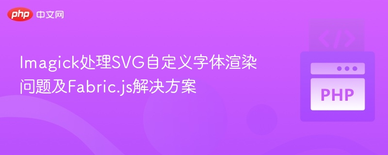 ImagickSVG字体问题及Fabric.js解决方法