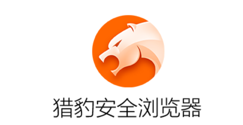 猎豹安全浏览器免登录官网入口地址 猎豹安全浏览器浏览器官网入口