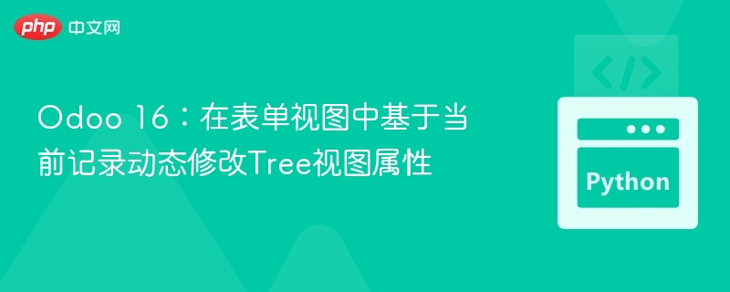 Odoo16树视图属性动态修改技巧