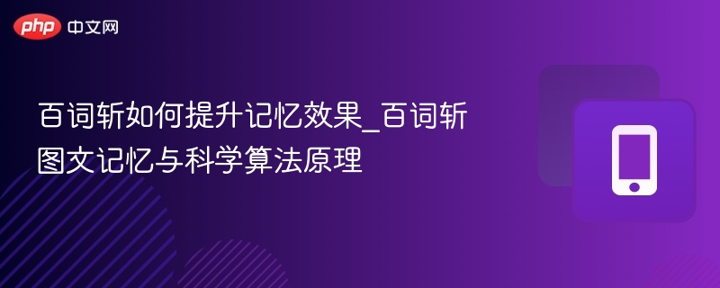 百词斩记忆算法与方法解析