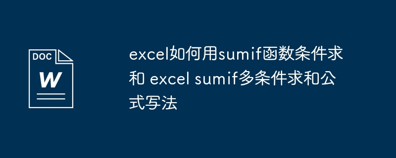 excel如何用sumif函数条件求和 excel sumif多条件求和公式写法
