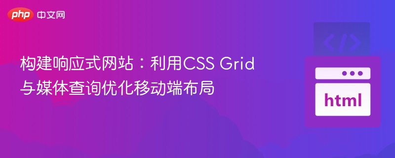 CSSGrid与媒体查询打造响应式网站布局
