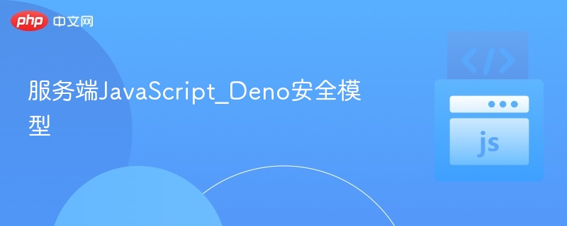 Deno安全模型详解与实践教程